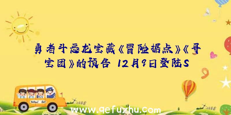 勇者斗恶龙宝藏《冒险据点》《寻宝团》的预告